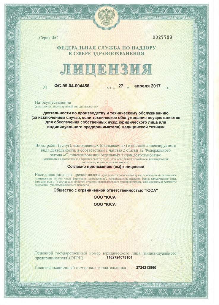 лицензия на ремонт медицинского оборудования в Хабаровске ЮСА